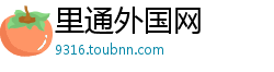 里通外国网